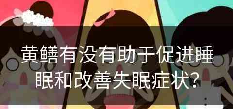 黄鳝有没有助于促进睡眠和改善失眠症状？